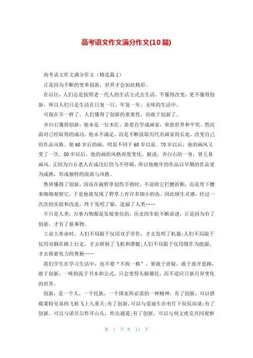 高考语文作文满分作文(10篇)