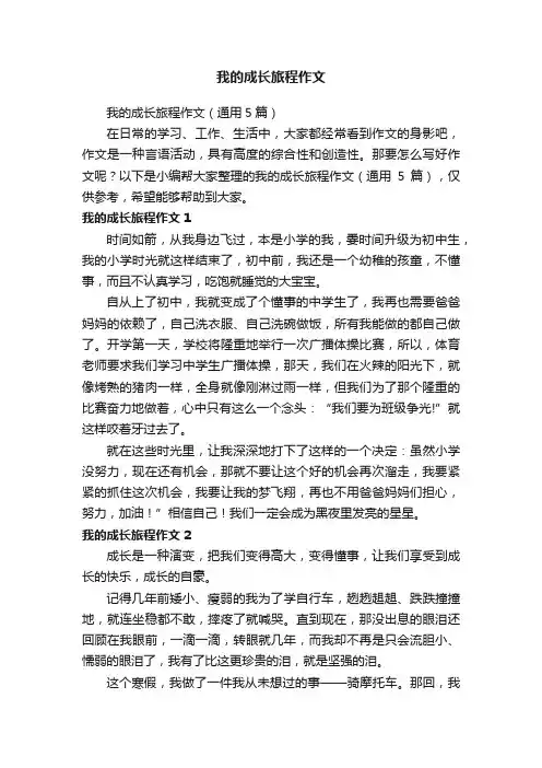 我的成长旅程作文
