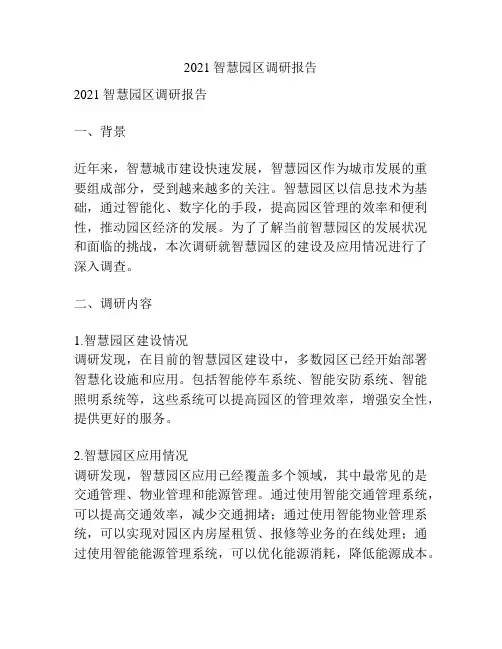 2021智慧园区调研报告