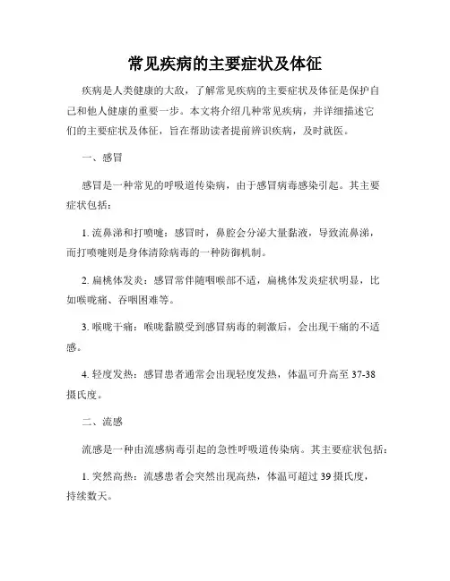 常见疾病的主要症状及体征