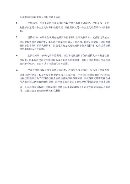 合并报表的标准