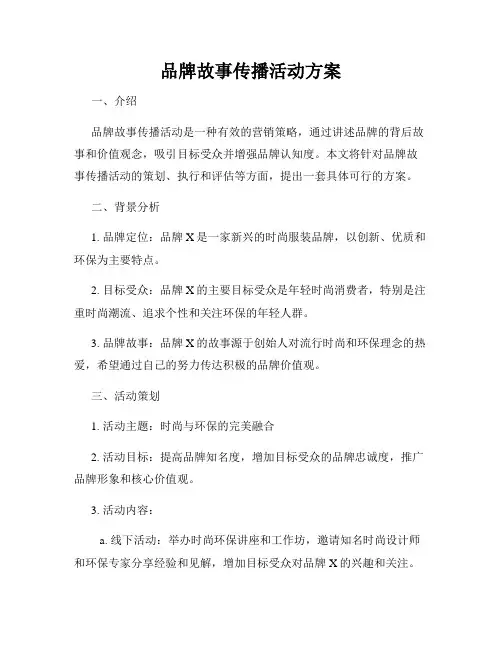 品牌故事传播活动方案