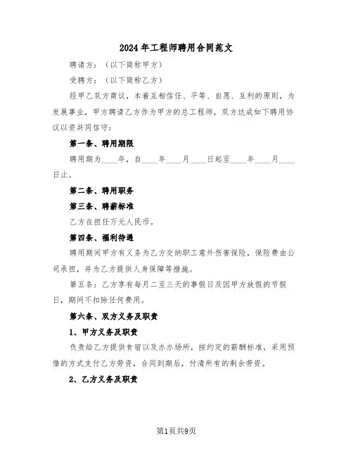 2024年工程师聘用合同范文（三篇）