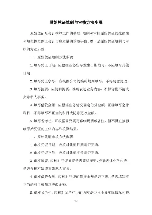 原始凭证填制与审核方法步骤