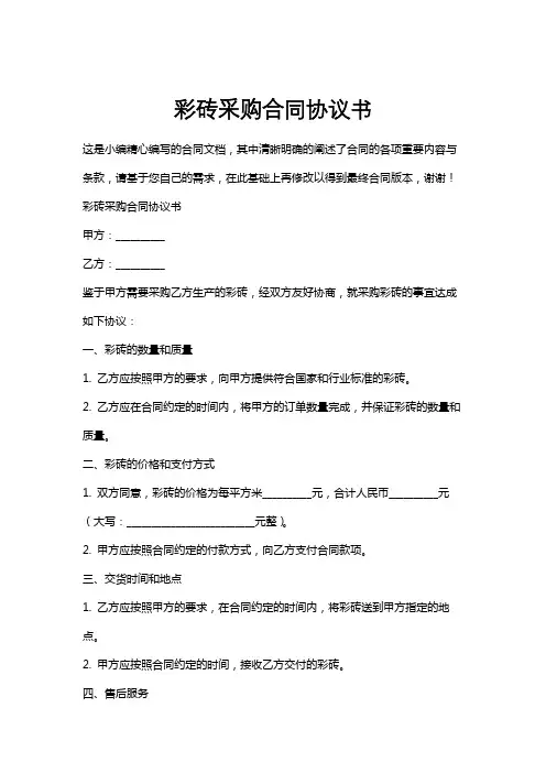 彩砖采购合同协议书