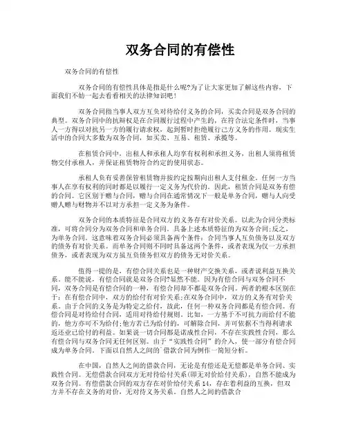 双务合同的有偿性