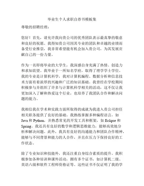 毕业生个人求职自荐书模板集