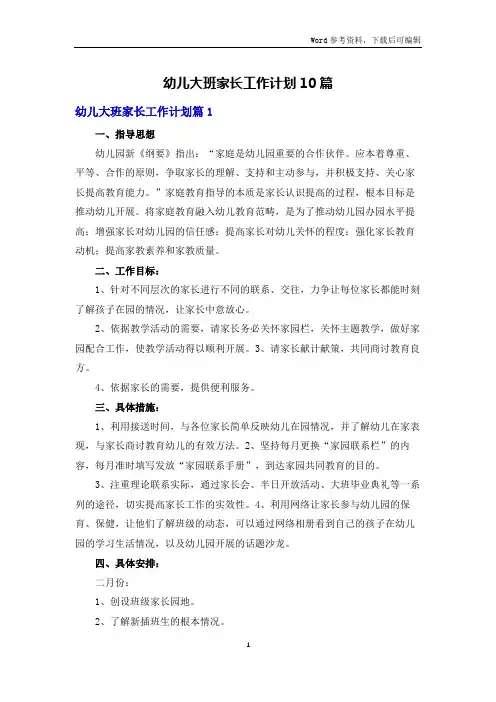 幼儿大班家长工作计划10篇