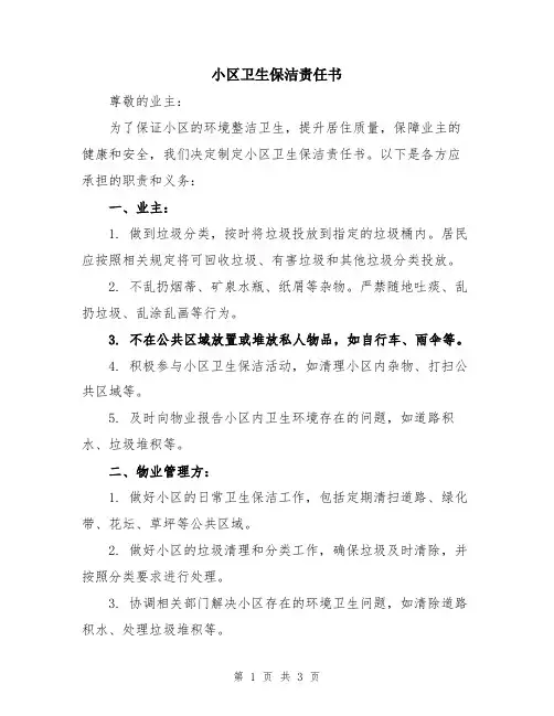 小区卫生保洁责任书