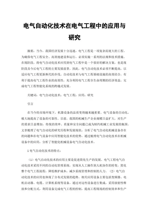 电气自动化技术在电气工程中的应用与研究