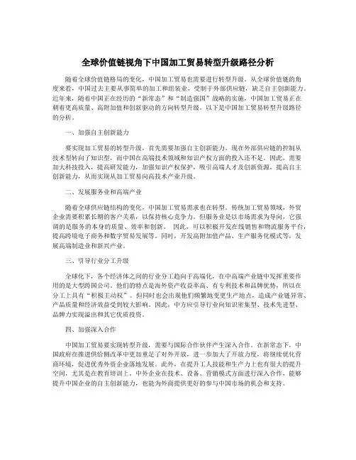 全球价值链视角下中国加工贸易转型升级路径分析