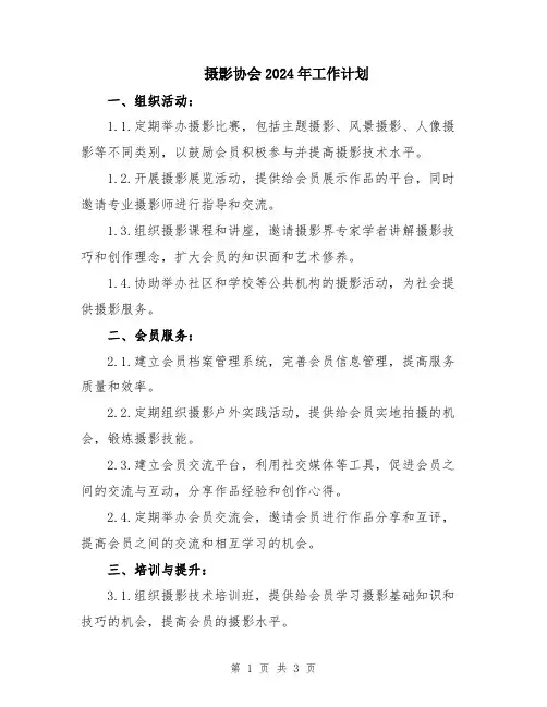 摄影协会2024年工作计划