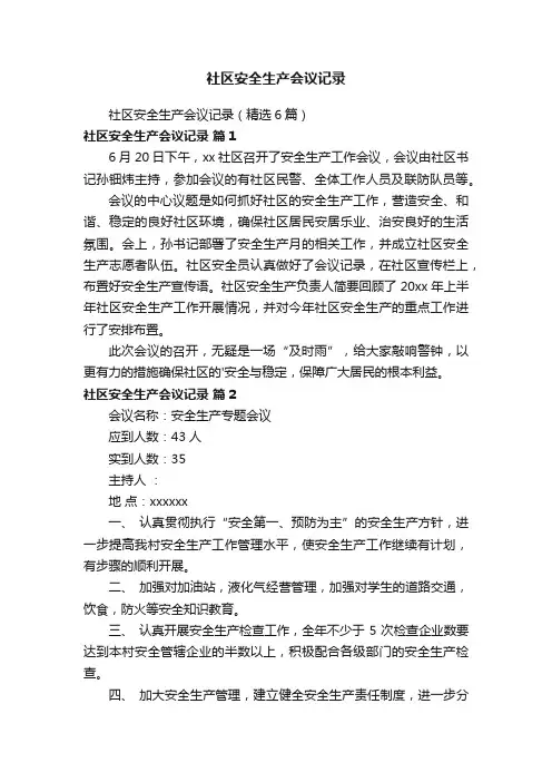 社区安全生产会议记录