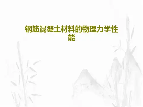 钢筋混凝土材料的物理力学性能共46页PPT
