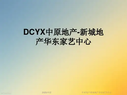 中原地产新城地产华东家艺中心