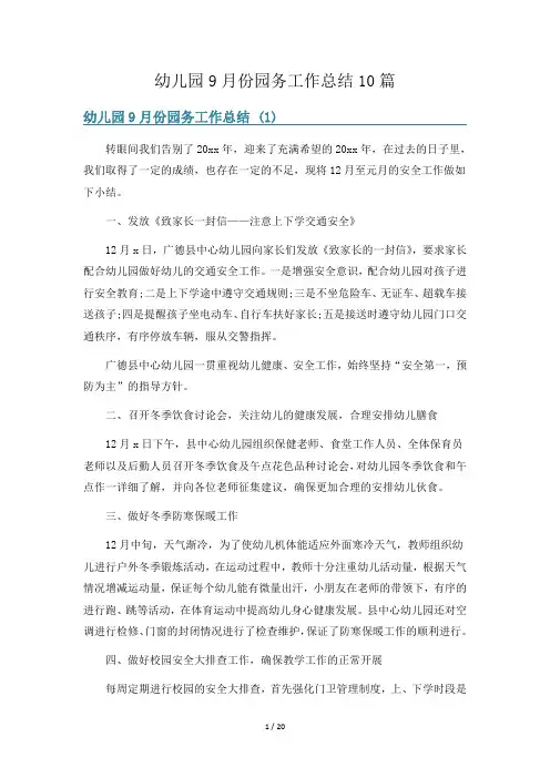 幼儿园9月份园务工作总结10篇