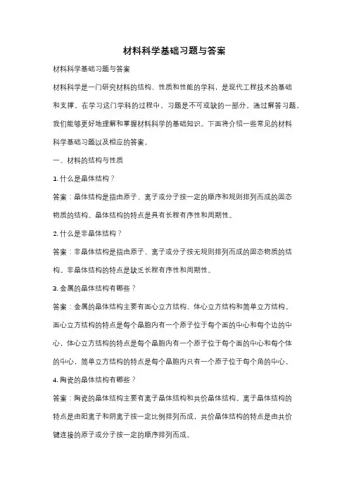 材料科学基础习题与答案