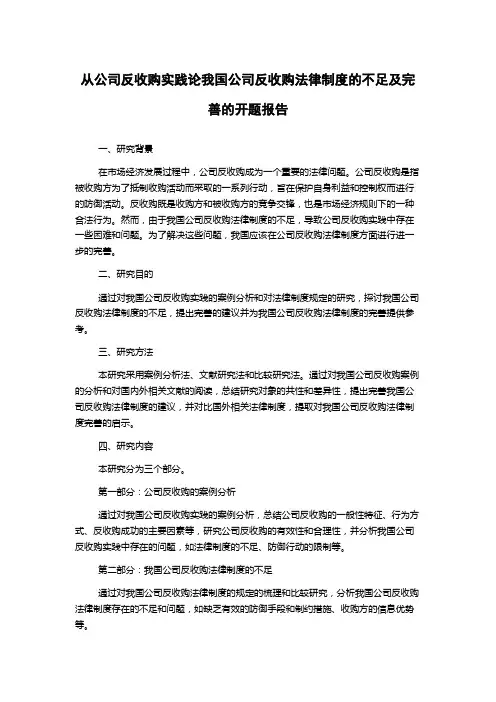 从公司反收购实践论我国公司反收购法律制度的不足及完善的开题报告