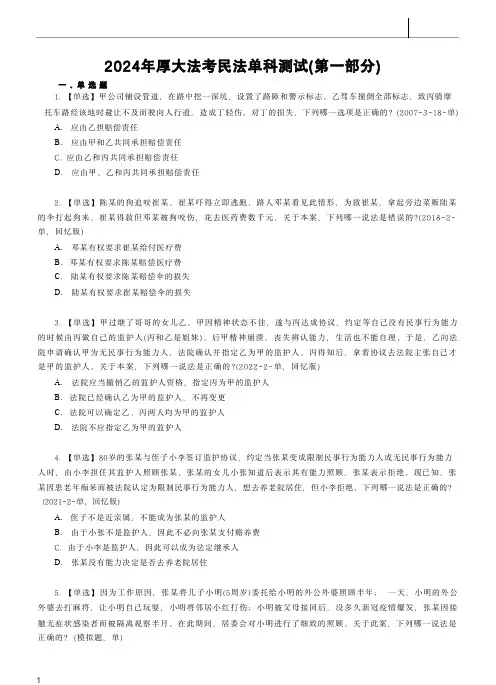 24年法考民法单科测试