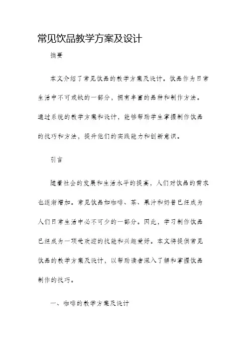 常见饮品教学方案及设计