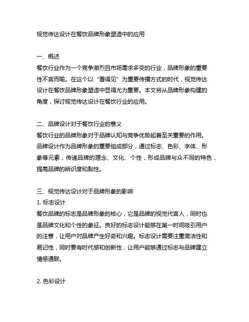 视觉传达设计在餐饮品牌形象塑造中的应用