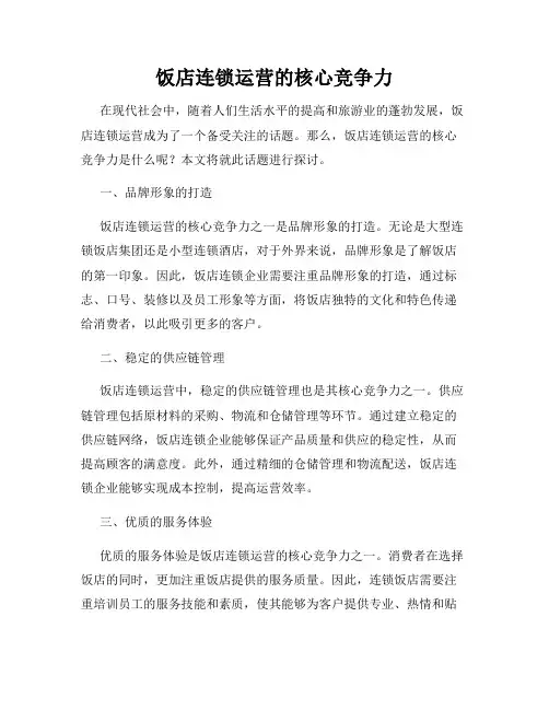饭店连锁运营的核心竞争力