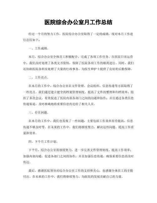 医院综合办公室月工作总结