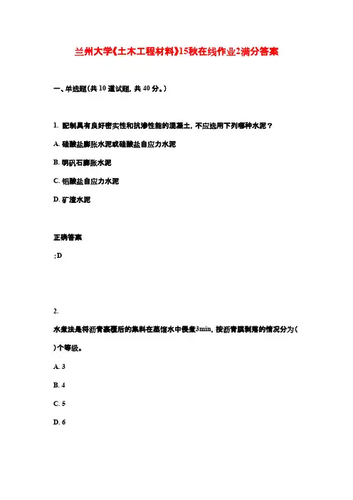 兰州大学《土木工程材料》15秋在线作业2满分答案