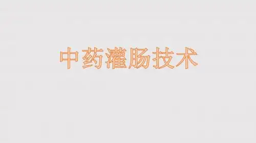 中药灌肠技术