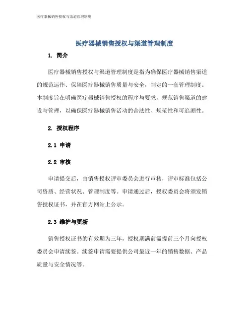 医疗器械销售授权与渠道管理制度