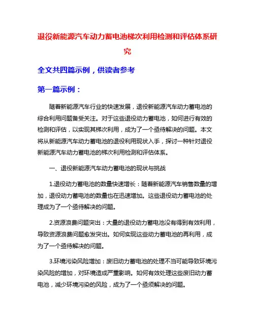 退役新能源汽车动力蓄电池梯次利用检测和评估体系研究