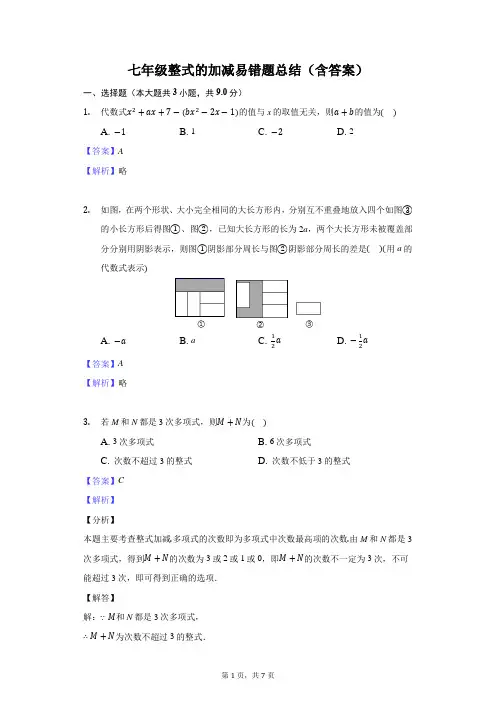 七年级整式的加减易错题总结(含答案)