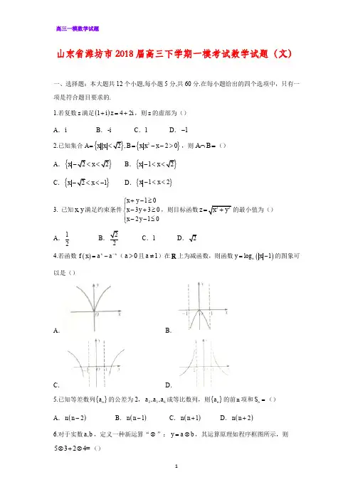 山东省潍坊市2018届高三下学期一模考试数学试题(文)