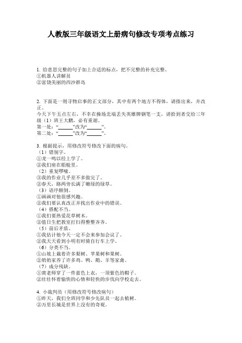 人教版三年级语文上册病句修改专项考点练习