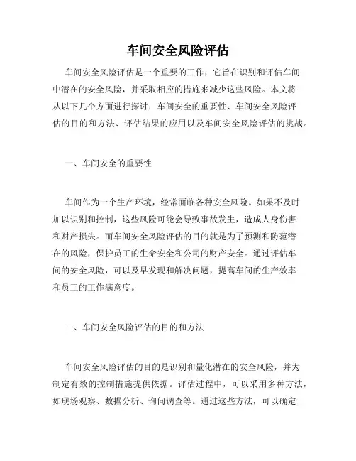 车间安全风险评估