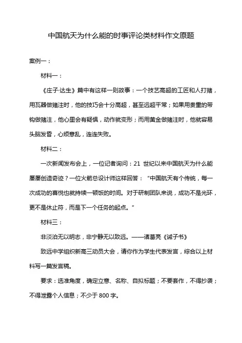 中国航天为什么能的时事评论类材料作文原题