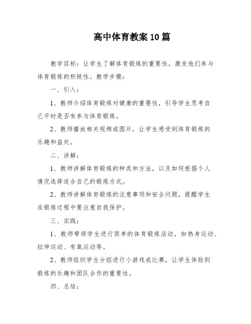 高中体育教案10篇