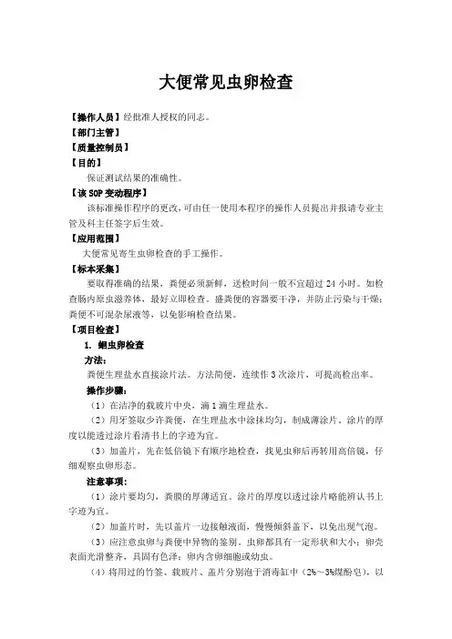 大便常见虫卵检查
