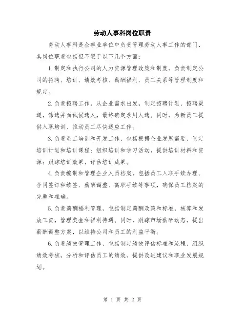 劳动人事科岗位职责