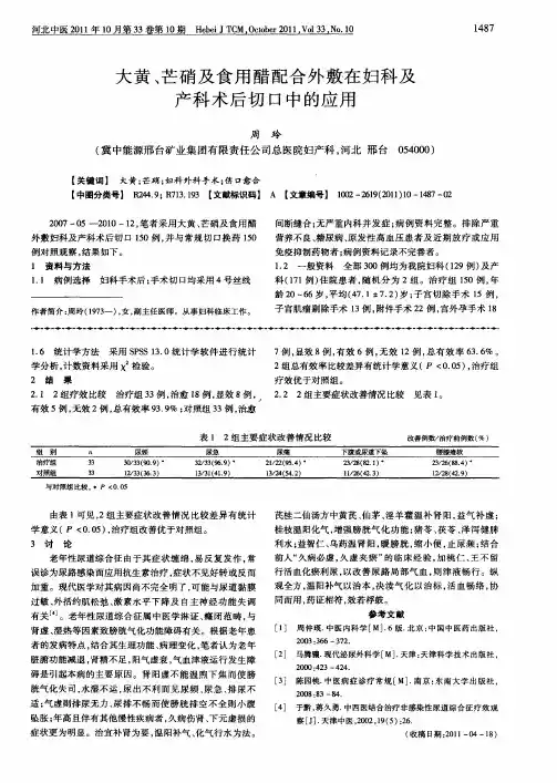 大黄、芒硝及食用醋配合外敷在妇科及产科术后切口中的应用