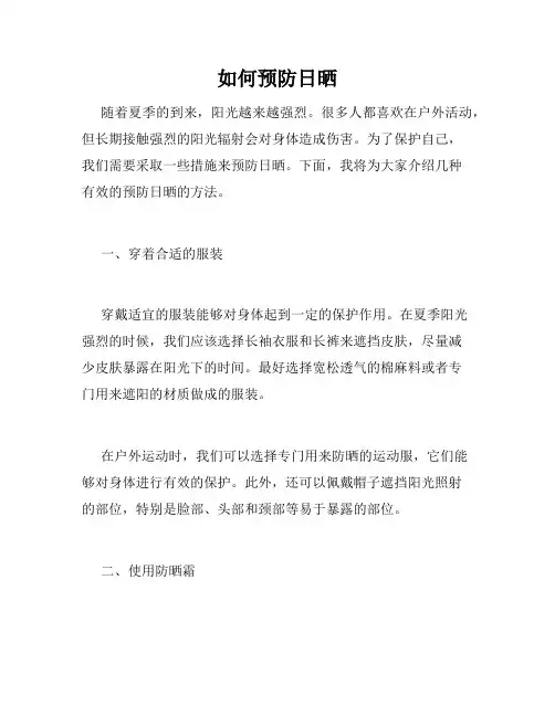 如何预防日晒