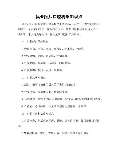 执业医师口腔科学知识点
