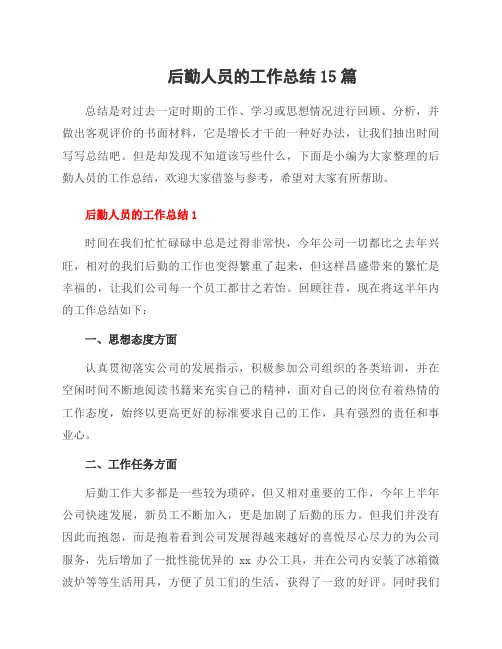 后勤人员的工作总结15篇