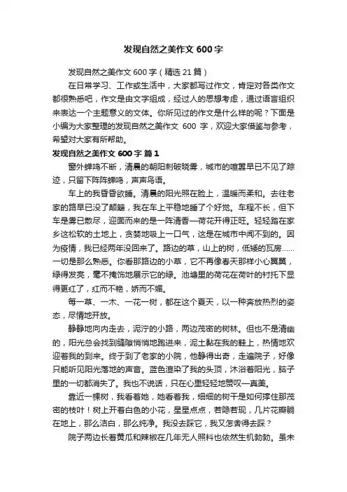 发现自然之美作文600字（精选21篇）