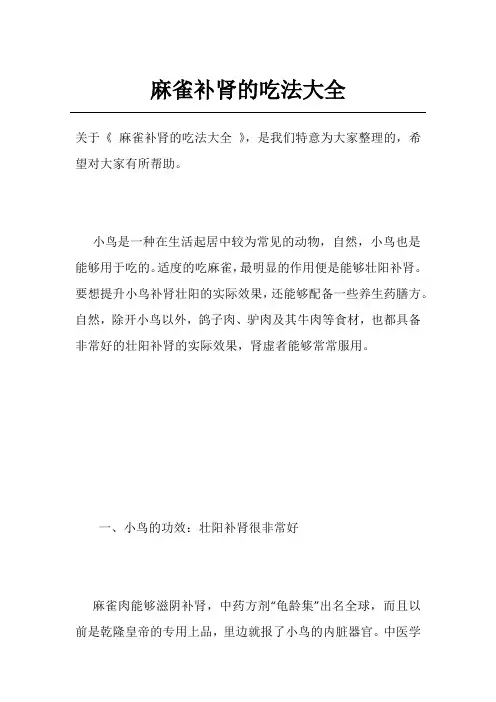 麻雀补肾的吃法大全