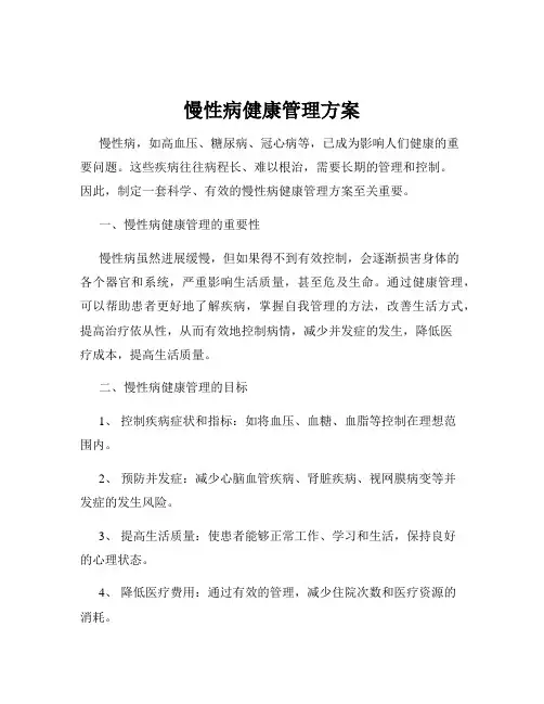 慢性病健康管理方案