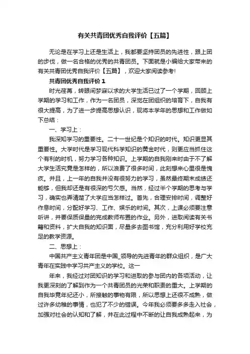 有关共青团优秀自我评价【五篇】