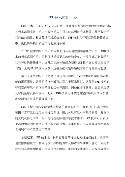 UWB技术应用介绍