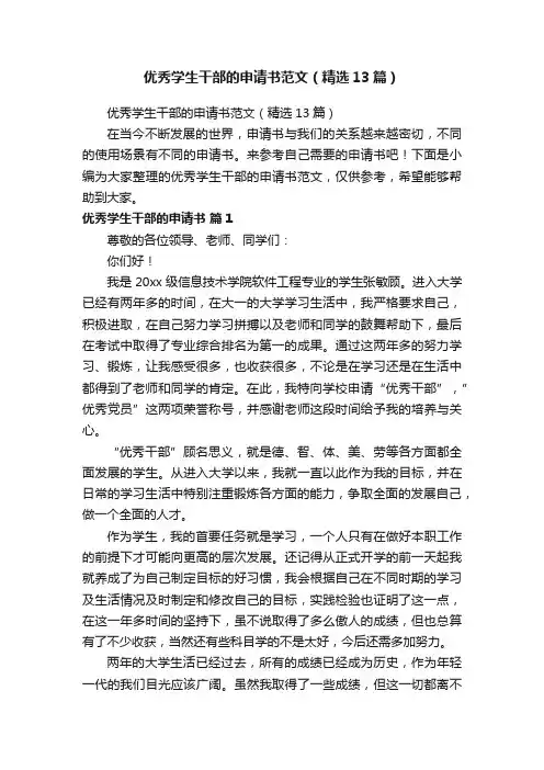 优秀学生干部的申请书范文（精选13篇）