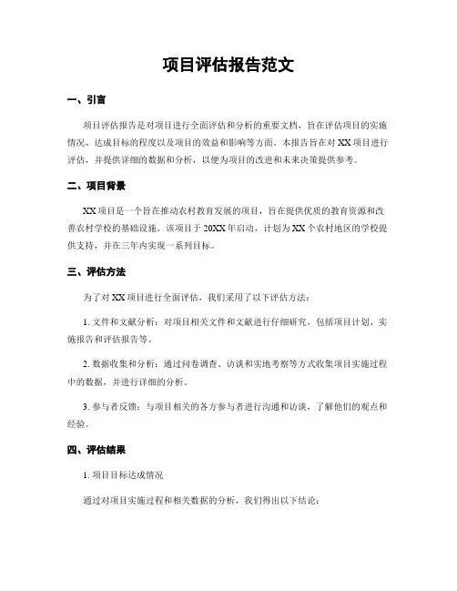 项目评估报告范文